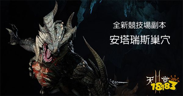 《天堂2M》新增竞技场副本「安塔瑞斯巢穴」