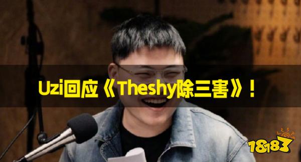 Uzi回应《Theshy除三害》！称这都是哪些神人想到的！