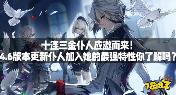 十连三金仆人应邀而来！4.6版本更新仆人加入她的最强特性你了解吗？