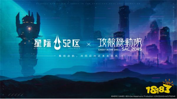 《星际52区》今日全平台公测 南天门计划联动同步开启！