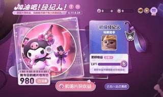 王者荣耀4月24日加油吧经纪人高价唱片代码是多少 王者荣耀4月24日高价唱片代