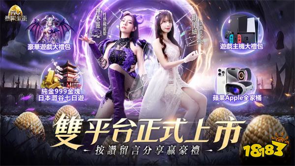 《奇迹MU：无限金蛋》双平台正式上市！
