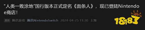 今夕何年？《人类一败涂地》国行版定名《面条人》：定价78元
