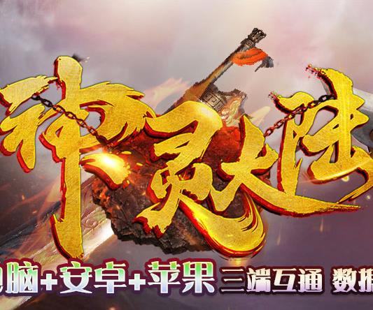 神灵大陆神途打金版