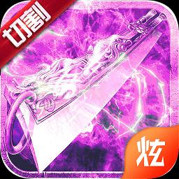 180秒杀切割传奇页游