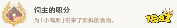原神為了舊日與明天任務攻略 飼主的職分成就攻略