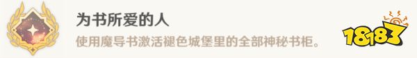 原神為書所愛的任務成就攻略 吾之所問汝為人呼成就攻略
