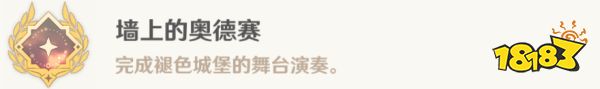 原神墻上的奧德賽成就攻略 墻上的奧德賽成就怎么獲得