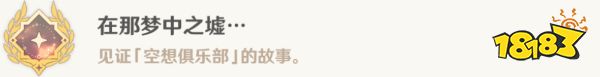 原神超越時空之空想任務攻略 在那夢中之墟成就攻略