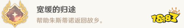 原神遲來的歸鄉任務攻略 寬緩的歸途成就獲得攻略