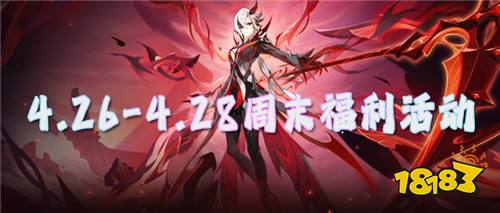 4.26-4.28周末福利活動(dòng)：真實(shí)福利不作假！白嫖福利送不停！