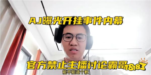 霸哥开团要求AJ道歉 AJ回应:我什么时候说过?