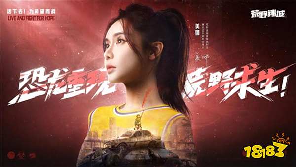 《荒野迷城》X《街机恐龙》联动上线,腾讯NBA主持美娜加盟代言