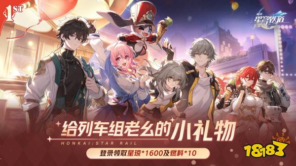 登陆游戏送10连抽！《崩坏：星穹铁道》迎一周年