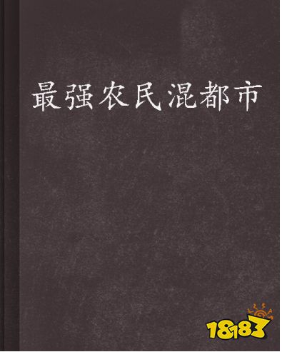 最强农民混都市短剧免费看 最强农民混都市短剧免费看软件分享