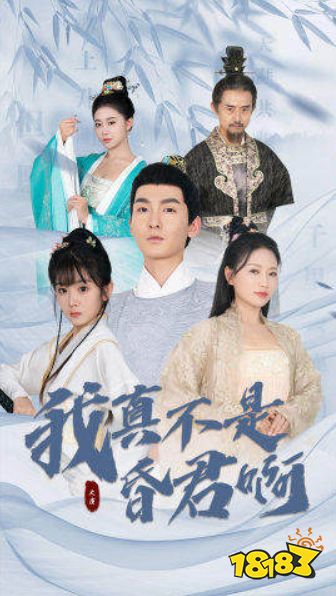 我真不是昏君啊短剧免费看 我真不是昏君啊短剧免费看软件