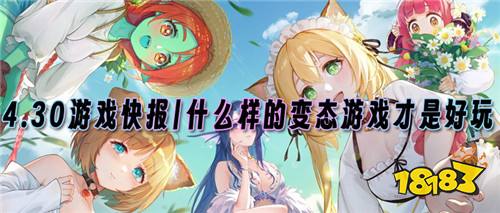 4.30游戲快報|什么樣的變態福利游戲才是好玩又不氪金？
