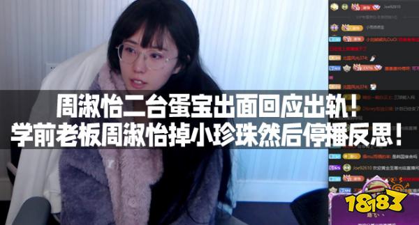 周淑怡二台蛋宝出面回应出轨！学前老板周淑怡掉小珍珠然后停播反思！