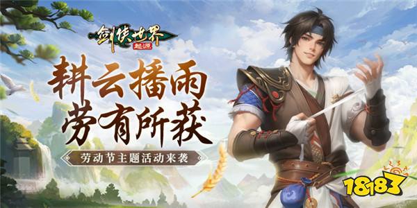 帮会拍卖赚分红!《剑侠世界:起源》劳动节活动齐上线