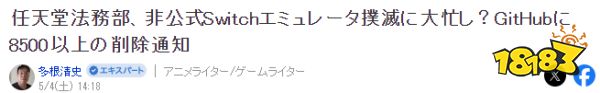 任天堂法务部太拼了：GitHub惊现8535件“删除令”，网友：太强了！