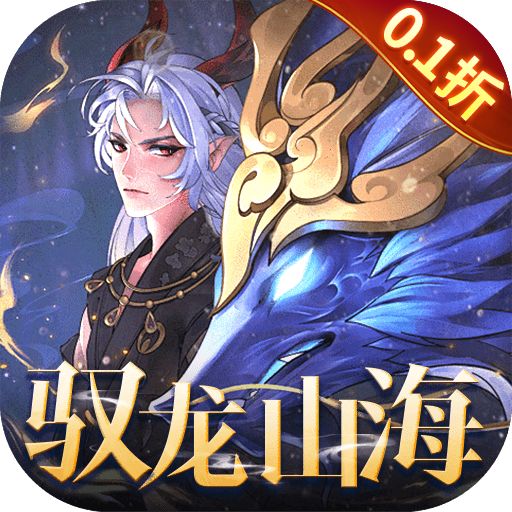 万灵山海之境0.1折版