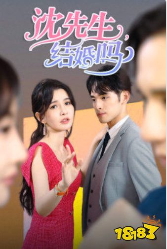 沈先生,结婚吗短剧免费看 沈先生结婚吗短剧免费看软件