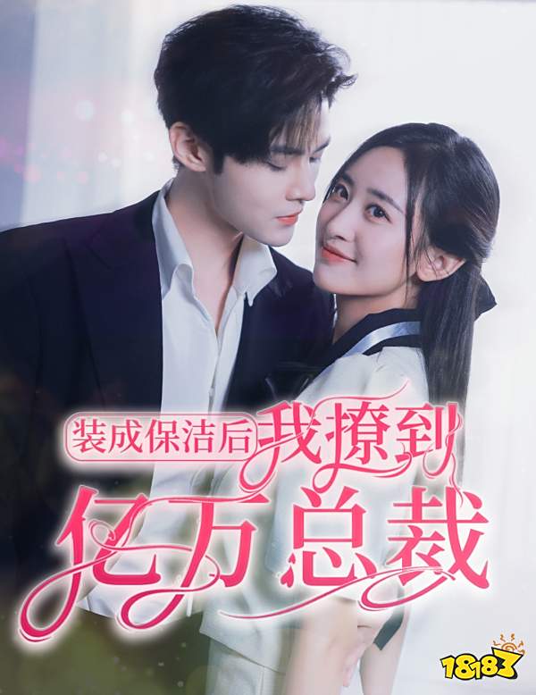 装成保洁后，我撩到了亿万总裁短剧免费看 短剧在线看软件分享