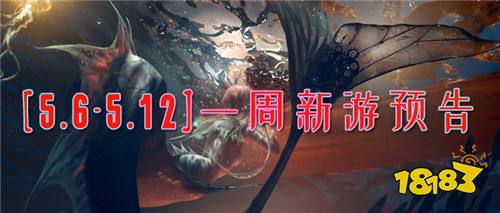 [5.6-5.12]一周新游預告：玩游戲也能贏紅包啦~經典福利變態游戲等你來！