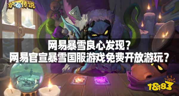 网易暴雪良心发现？网易官宣暴雪国服游戏免费开放游玩？