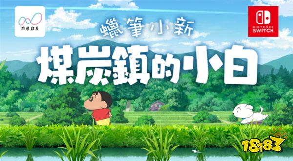 与蜡笔小新同游不可思议的世界!《蜡笔小新 煤炭镇的小白》推出Switch中文版