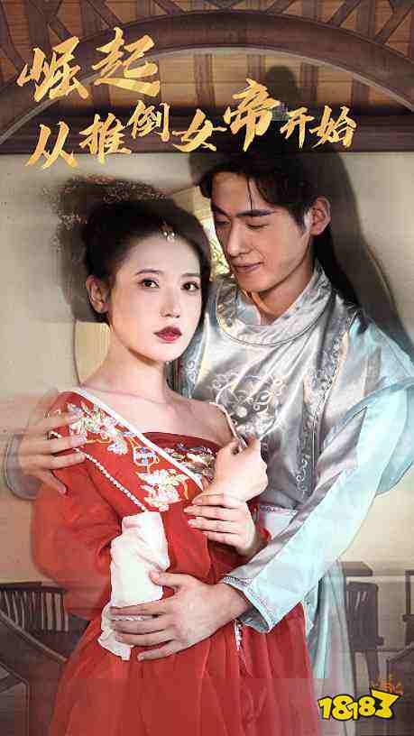 崛起从推倒女帝开始短剧免费看 崛起从推倒女帝开始短剧免费看软件