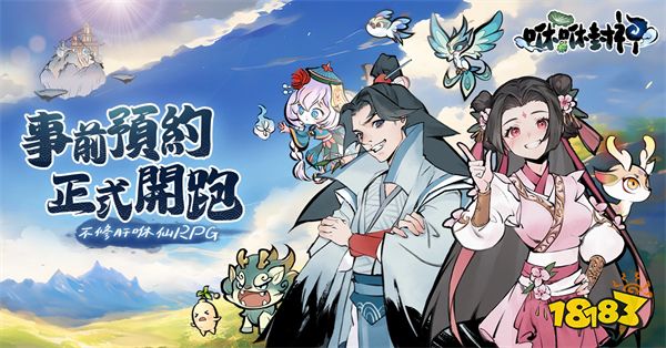 Q版放置修仙RPG《咻咻封神》事前预约开跑！