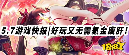 5.7游戲快報|經典變態游戲推薦!好玩又無需氪金廢肝!
