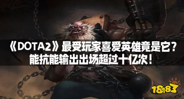 《DOTA2》最受玩家喜爱英雄竟是它？能抗能输出出场超过十亿次！