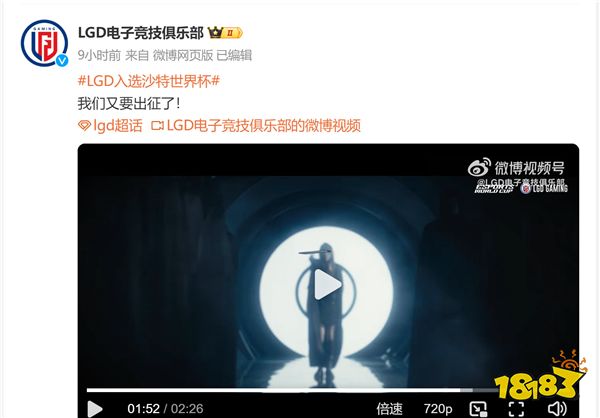 恭喜LGD入选沙特电竞世界杯！LGD俱乐部：我们又要出征了！