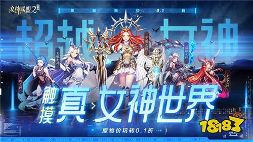 女神联盟2真女神0.1折版