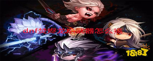 dnf焚烬龙焰武器怎么搞