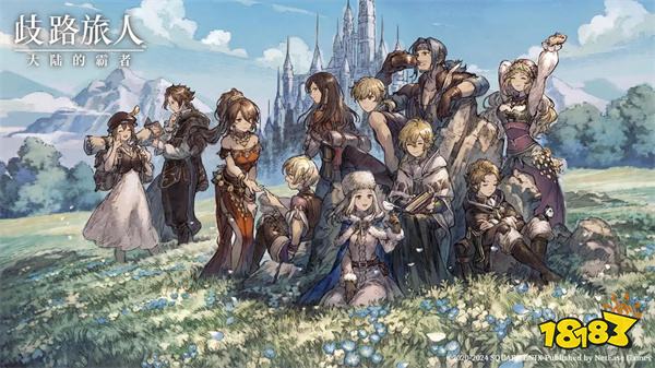 歧路旅人大陆的霸者官网版2024