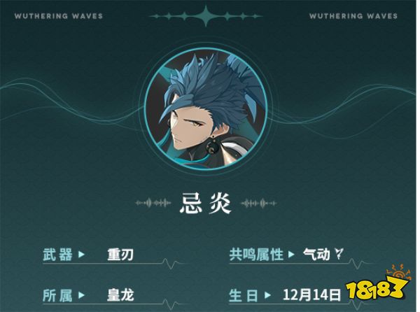 鳴潮忌炎cv是誰 忌炎角色介紹
