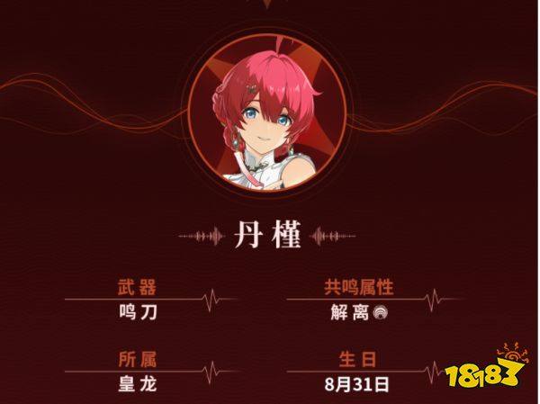 鳴潮丹槿cv是誰 丹槿角色介紹