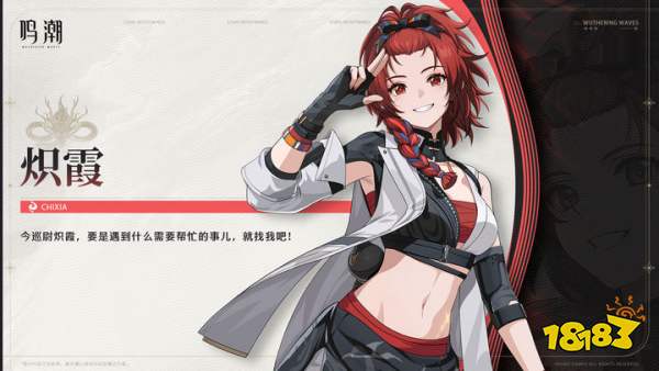 鳴潮熾霞cv是誰 熾霞角色介紹