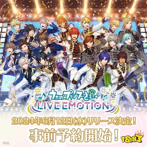 《歌之王子殿下♪Live Emotion》6月双平台上线