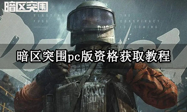 暗区突围pc版资格获取教程 PC版测试资格申请