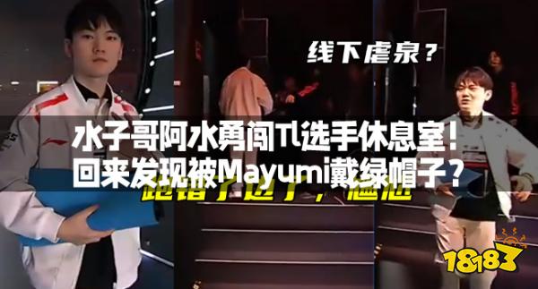 水子哥阿水勇闯Tl选手休息室！回来发现被Mayumi戴绿帽子？