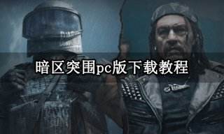 暗区突围pc版下载教程 官网下载方法分享