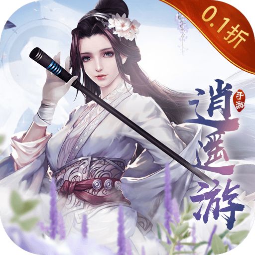 逍遥游0.1折无限充值手游