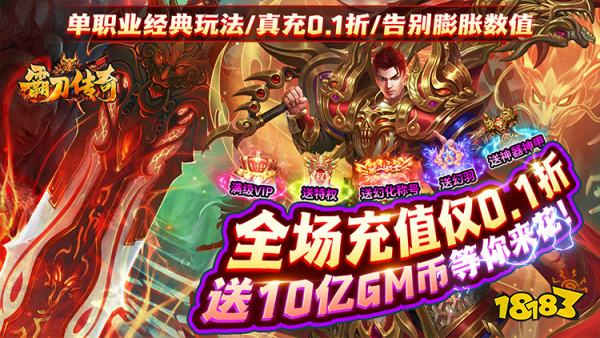 霸刀传奇0.1折GM版