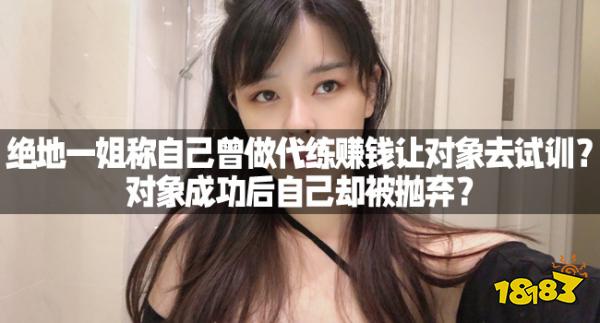 绝地一姐称自己曾做代练赚钱让对象去试训?对象成功后自己却被抛弃?
