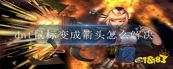 dnf鼠标变成箭头点不了东西