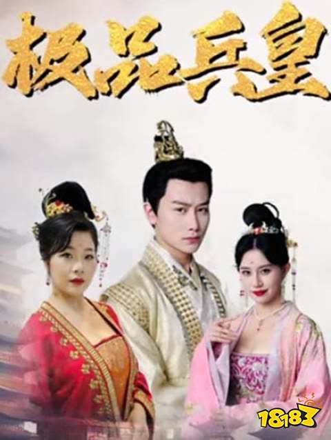 极品兵皇短剧在哪个软件观看 极品兵皇短剧免费观看软件分享